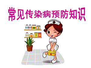 学生季常见传染病预防知识ppt.ppt