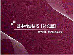 房地产销售技巧电话回访及逼定技巧.ppt
