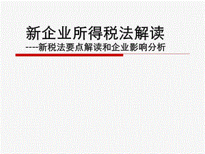 新企业所得税解读..ppt