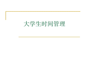 大学生时间管理.ppt