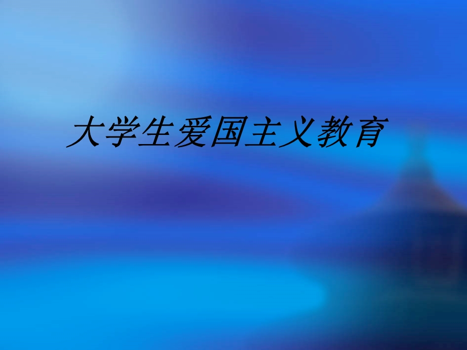 大学生爱国主义教育.ppt_第1页