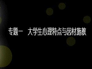 大学生心理特点.ppt
