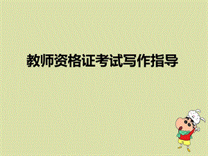 教师资格证考试写作指导.ppt