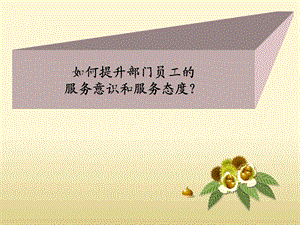 如何提升服务意识和服务态度.ppt
