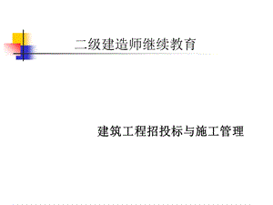 建筑工程施工管理培训课件PPT.ppt