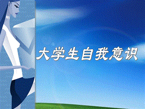 大学生自我意识.ppt