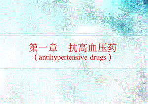 抗高血压药执业药师.ppt