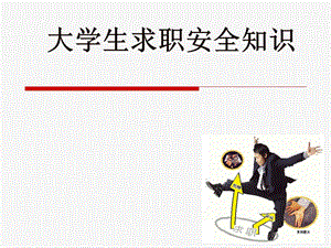 大学生求职安全教育.ppt