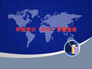 开题报告ppt...ppt
