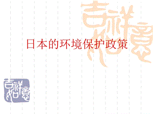 日本环境保护政策.ppt