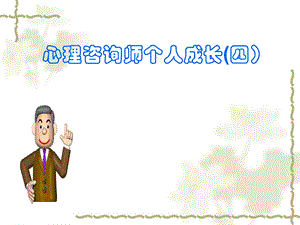心理咨询师个人成长之四.ppt