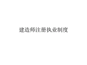 建造师注册执业制度.ppt