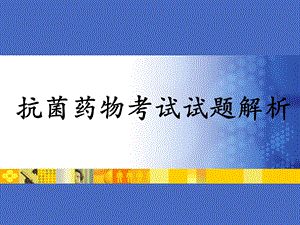 抗菌药物考试试题解析.ppt
