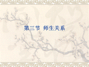 教师资格证考试——师生关系.ppt