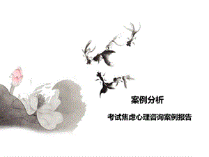 心理咨询案例分析.ppt