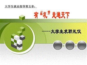 大学生求职礼仪.ppt