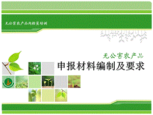 无公害农产品认证申报材料编制及要求.ppt