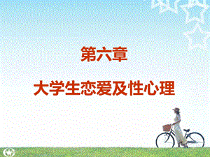 大学生心理健康课程第六章大学生恋爱及性心理.ppt