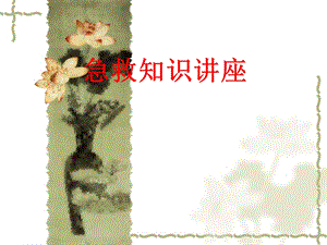 急救知识培训课件.ppt