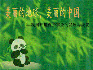 我国环境保护事业取得的成就.ppt