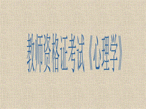 教师资格证《心理学》.ppt