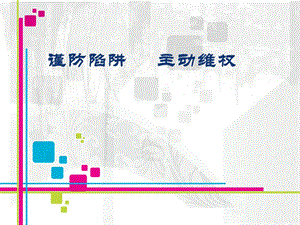 大学生维权PPT.ppt