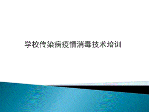 学校传染病疫情消毒技术培训.ppt