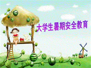 大学生暑期安全教育.ppt