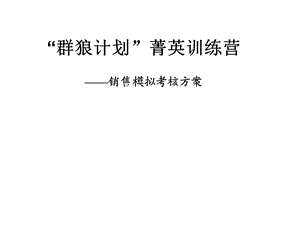 房地产销售人员情景模拟考试方案..ppt