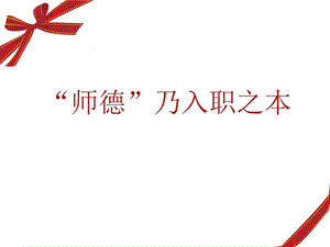 新教师师德培训(PPT).ppt