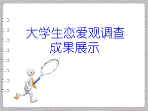 大学生恋爱观调查报告.ppt