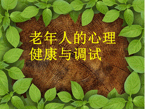 心理健康老人的心理健康与调试.ppt
