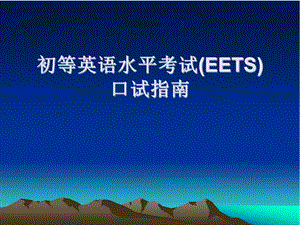 天津市初等英语水平考试(口语).ppt