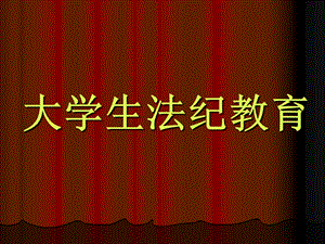 大学生法纪教育.ppt
