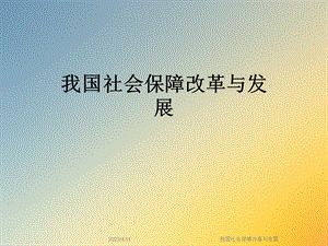 我国社会保障改革与发展.ppt