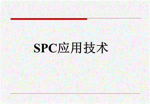 最新SPC培训教材完整版.ppt