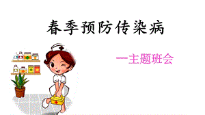 季传染病预防主题班会.ppt