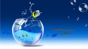 热风炉开题报告.ppt