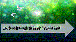 环境保护税政策解读.ppt