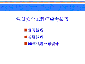 注册安全工程师应考技巧.ppt
