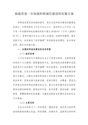 福建省进一步加强科研诚信建设的实施方案.docx