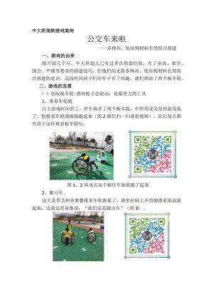 中大班混龄自主游戏游戏案例--公交车来啦 教学设计.docx