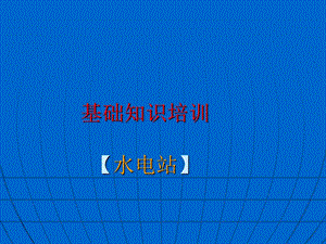 水电基础知识.ppt