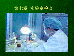 第七章实验室检查.ppt