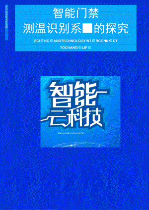 智能门禁测温识别系统的探究-教学设计.docx