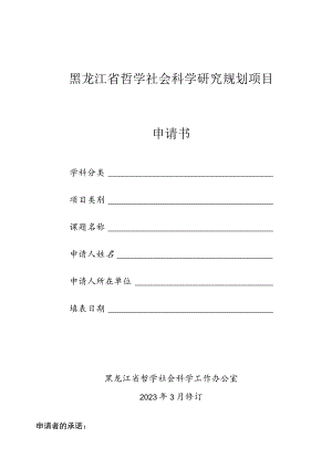 黑龙江省哲学社会科学研究规划项目申请书.docx