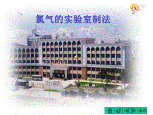 氯气的实验室制法.ppt