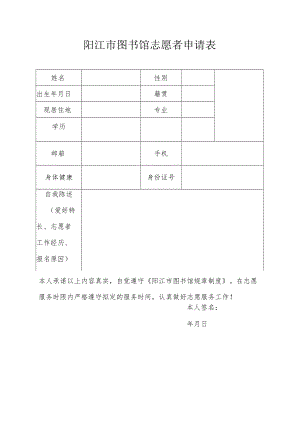 阳江市图书馆志愿者申请表.docx