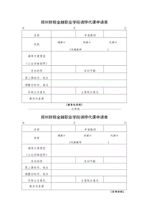 郑州财税金融职业学院调停代课申请表.docx
