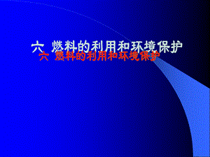 燃料的利用和环境保护.ppt